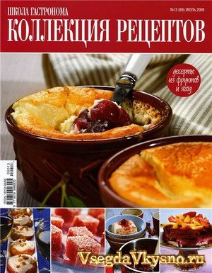 Школа гастронома. Коллекция рецептов №13 (июль 2009) 