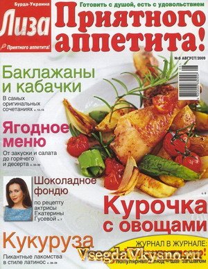 Лиза. Приятного аппетита №8 (август 2009) HQ