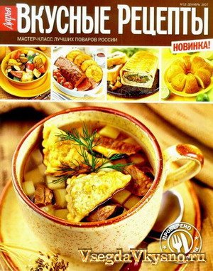 Вкусные рецепты №12 (декабрь 2007)