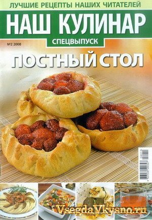 Наш кулинар №2 Спецвыпуск (2008) 