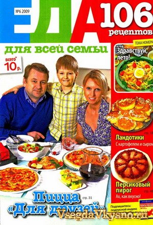 Еда для всей семьи № 06 2009 