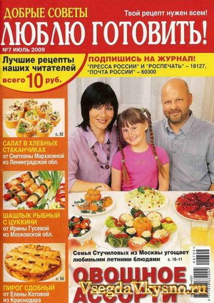 Люблю готовить 7 - 2009 