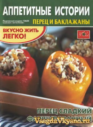 Аппетитные истории №15 2009. Перец и баклажаны