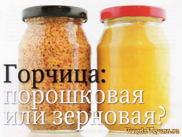 Горчица: порошковая или зерновая?